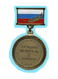 Медаль 'Лучший целитель III тысячелетия'